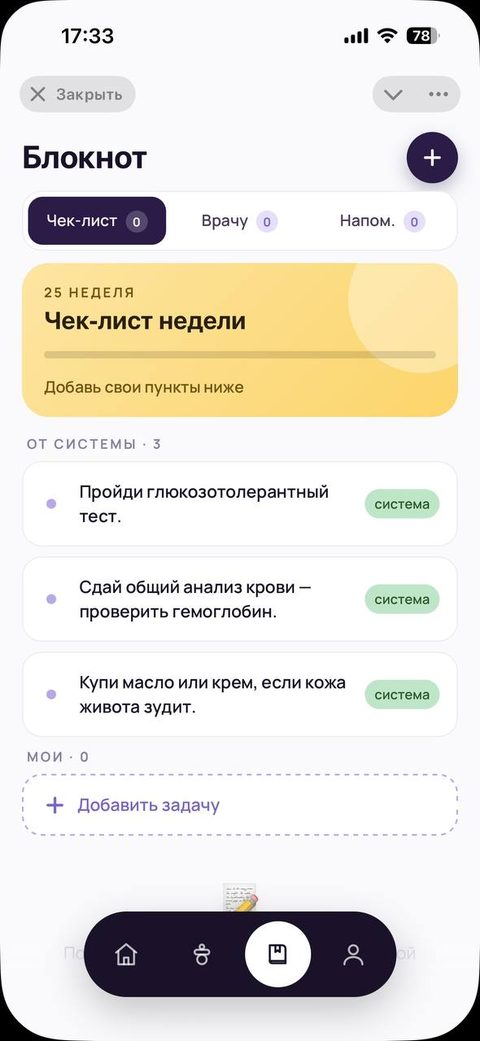 Экран приложения: чек-лист недели и напоминания