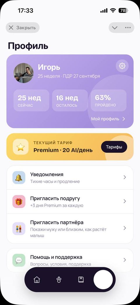 Экран приложения: профиль и тариф